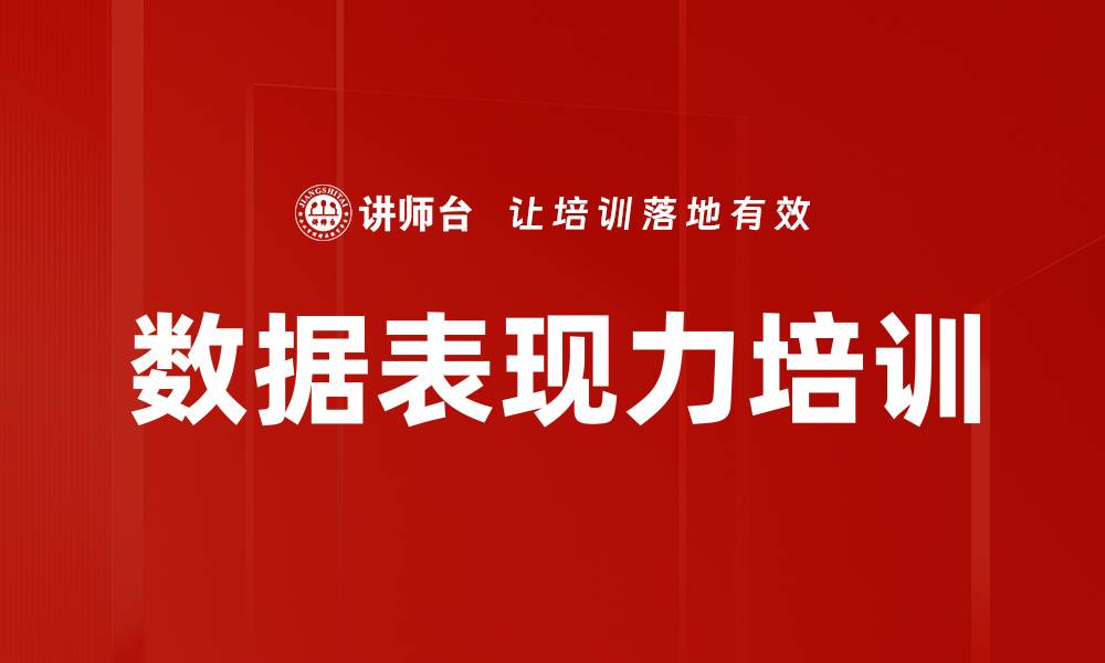 文章数据表现力培训的缩略图