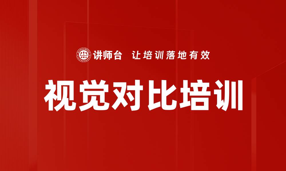 文章视觉对比培训的缩略图