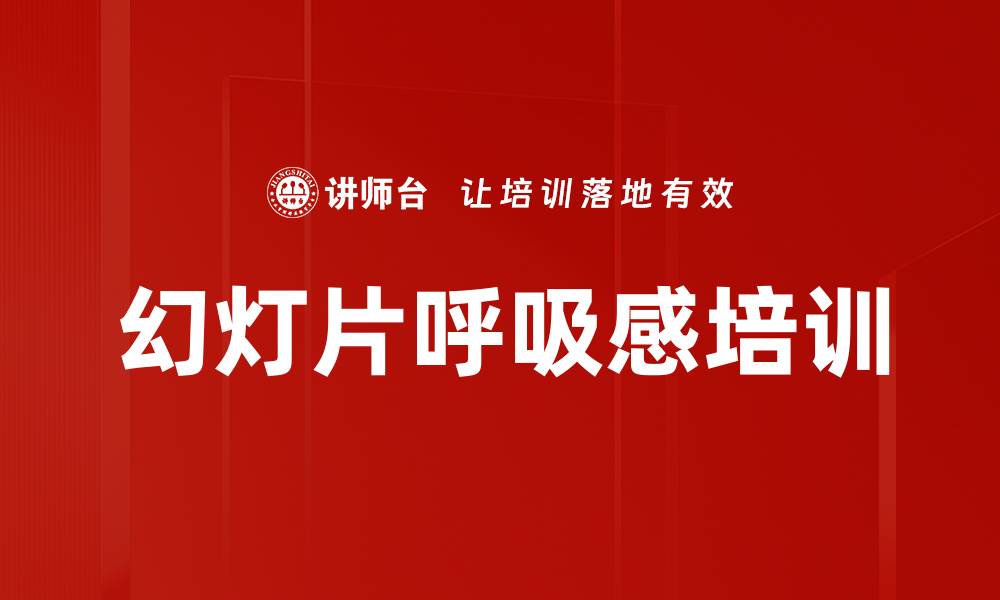 幻灯片呼吸感培训
