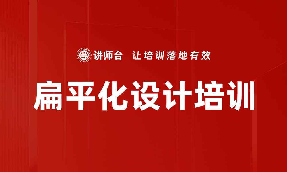 文章扁平化设计培训的缩略图