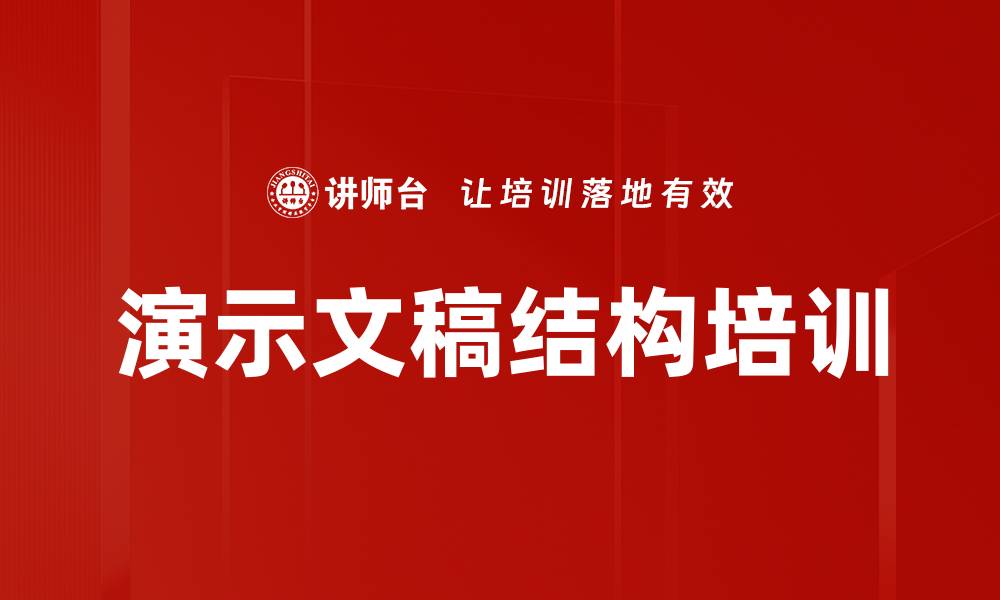 文章演示文稿结构培训的缩略图