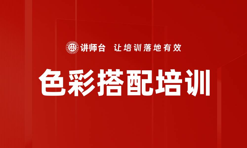 色彩搭配培训