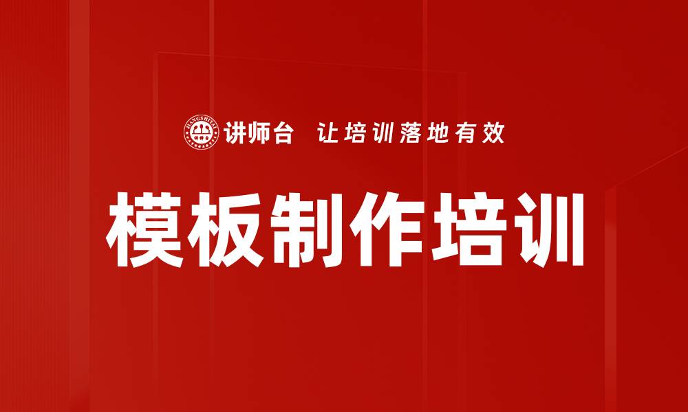 文章模板制作培训的缩略图