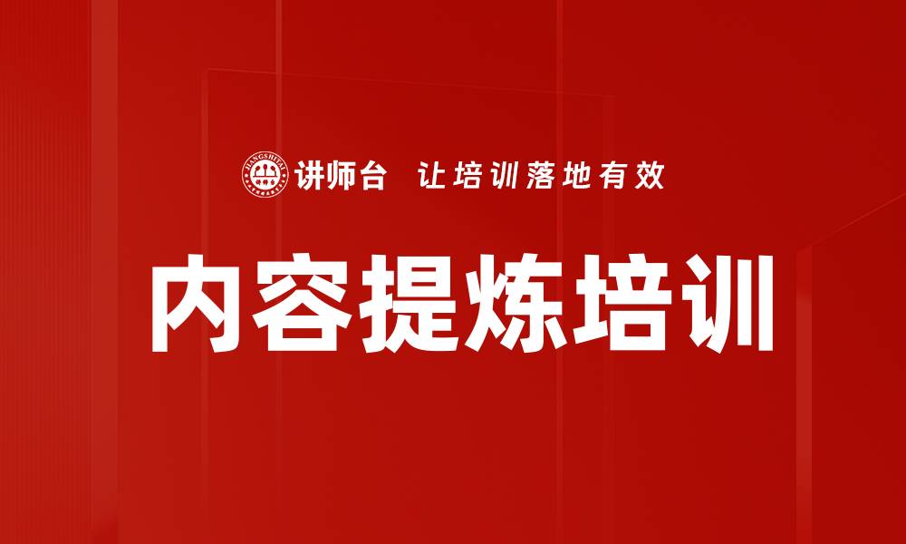 文章内容提炼培训的缩略图