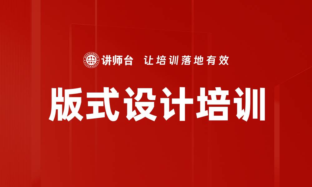 文章版式设计培训的缩略图