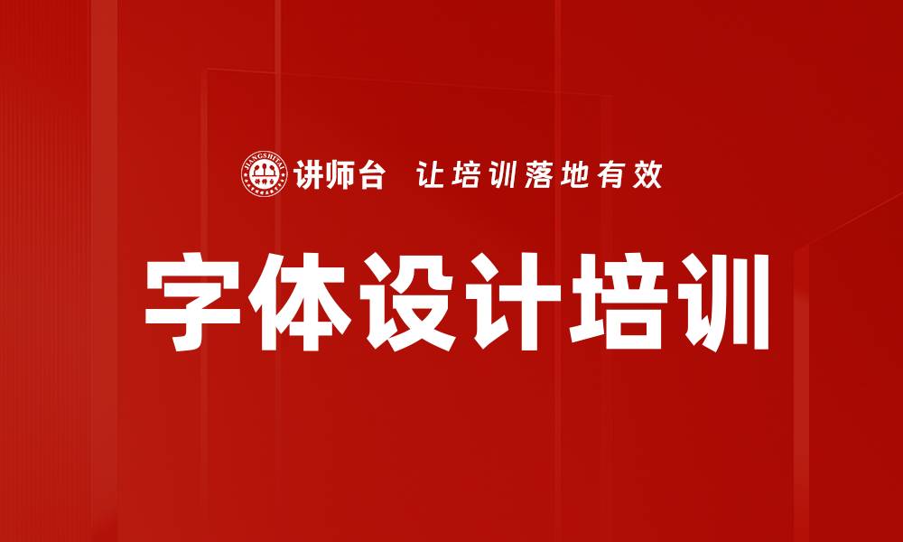 文章字体设计培训的缩略图