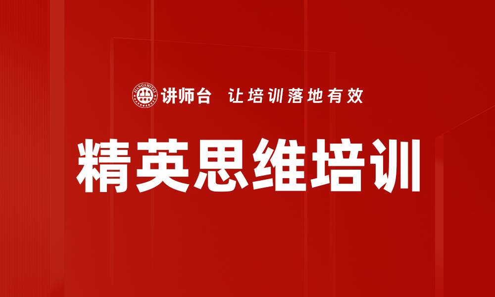 文章精英思维培训的缩略图