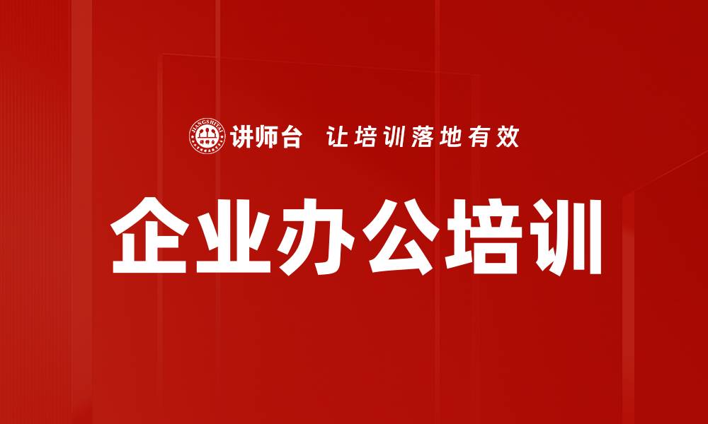 文章企业办公培训的缩略图