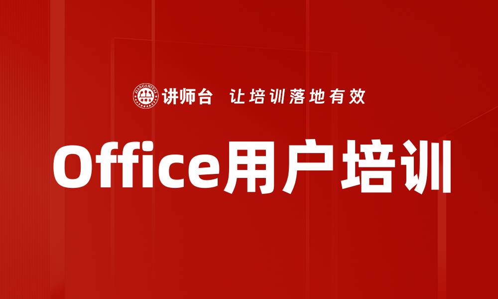 文章Office用户培训的缩略图