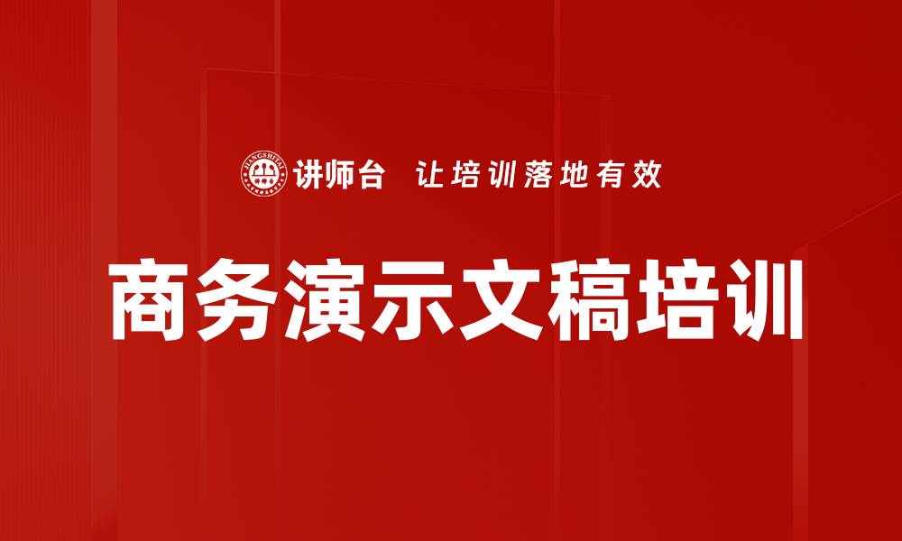文章商务演示文稿培训的缩略图