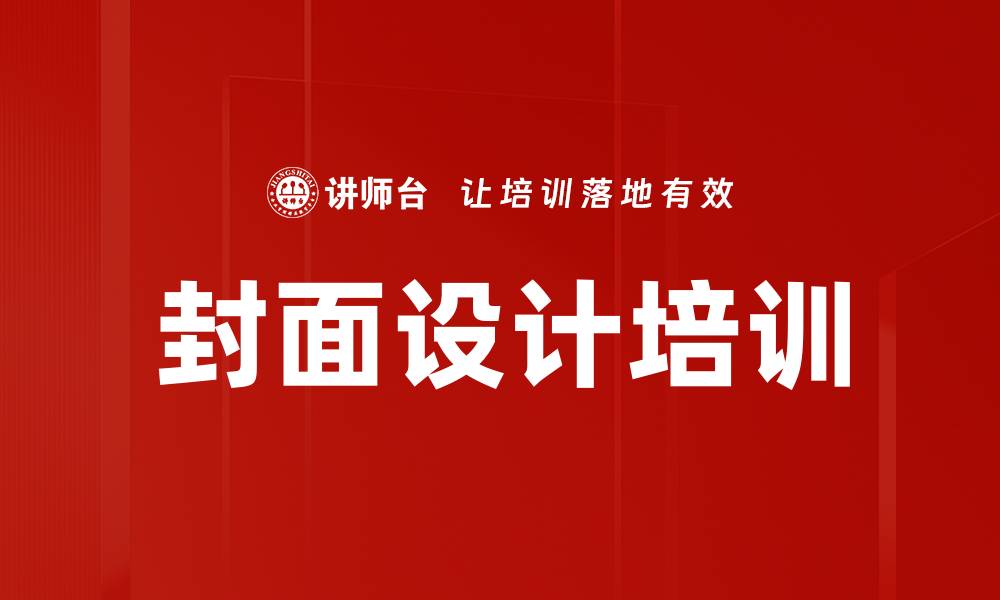 文章封面设计培训的缩略图