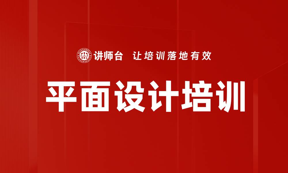 文章平面设计培训的缩略图