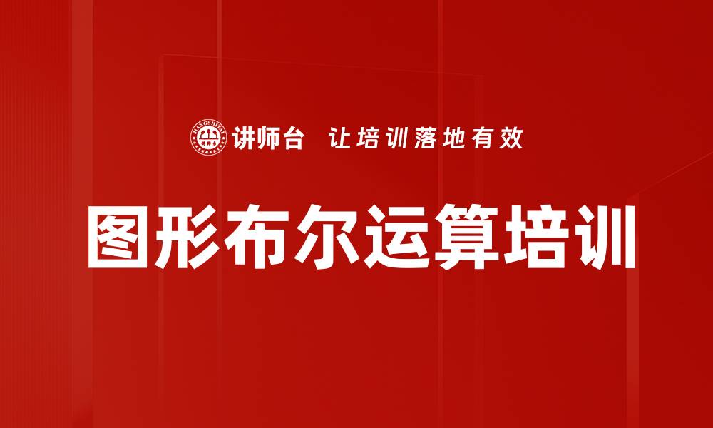 文章图形布尔运算培训的缩略图