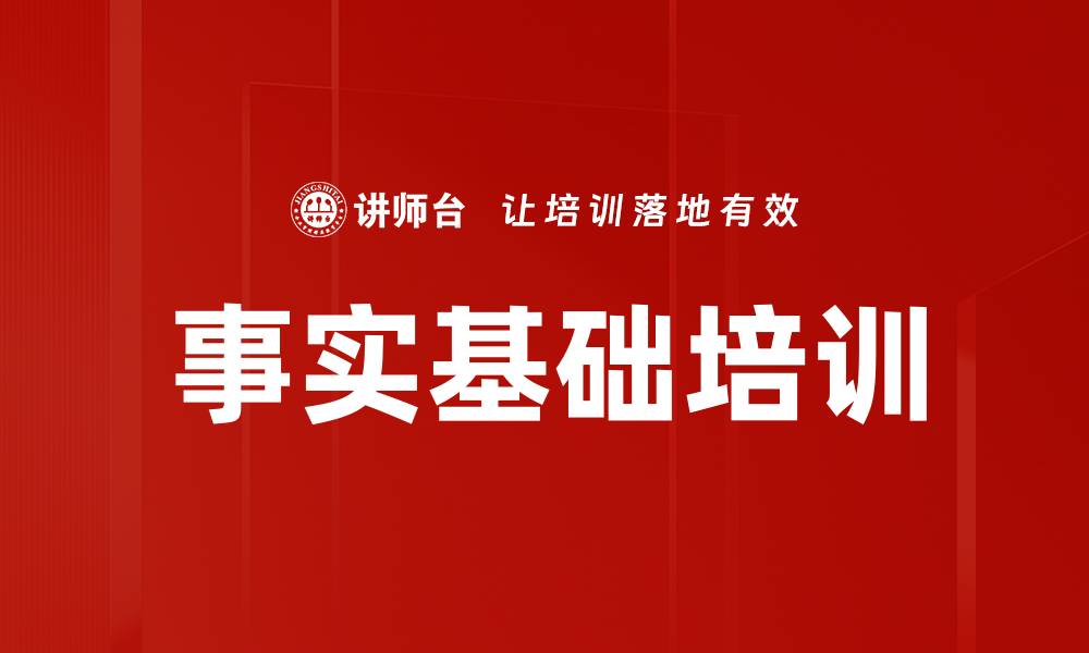 文章事实基础培训的缩略图