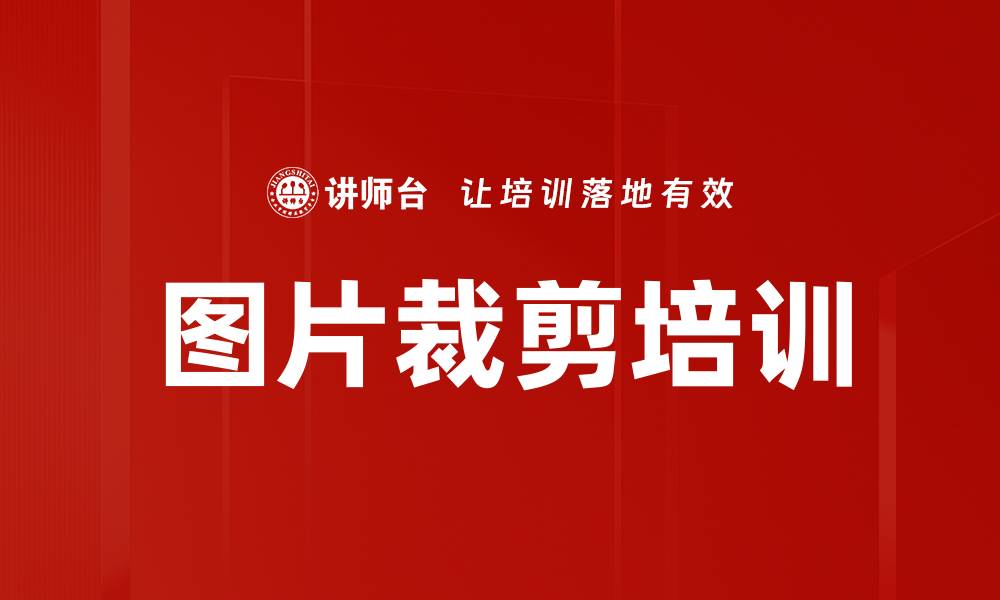 文章图片裁剪培训的缩略图