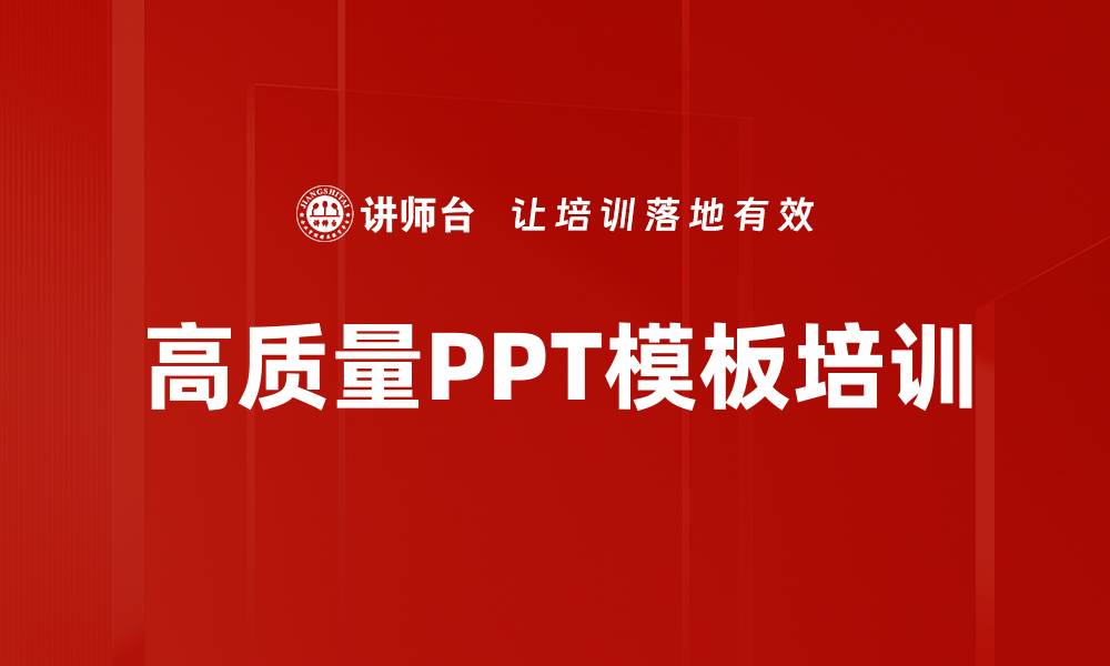 文章高质量PPT模板培训的缩略图