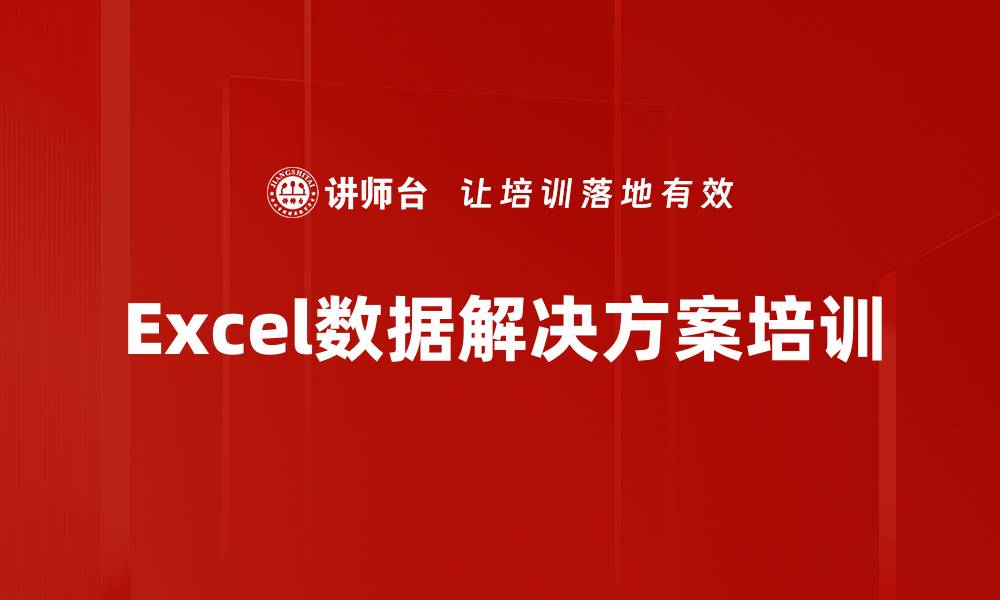 文章Excel数据解决方案培训的缩略图