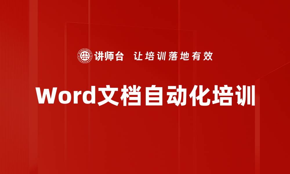 文章Word文档自动化培训的缩略图