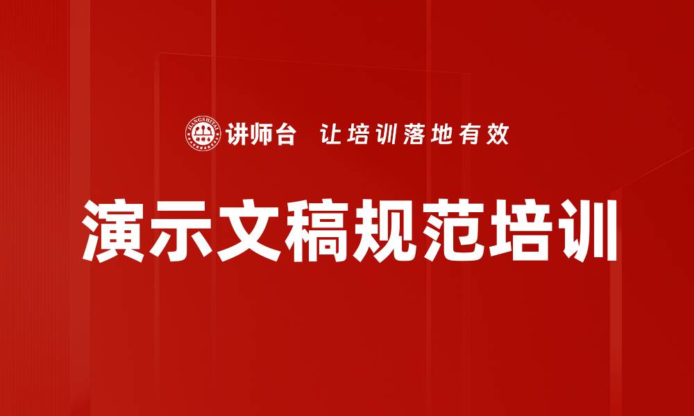 演示文稿规范培训