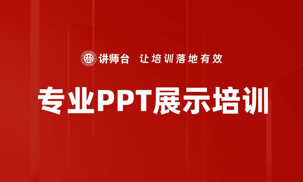 文章专业PPT展示培训的缩略图