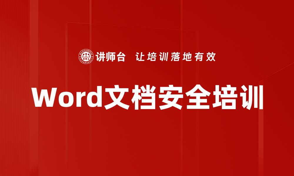 文章Word文档安全培训的缩略图
