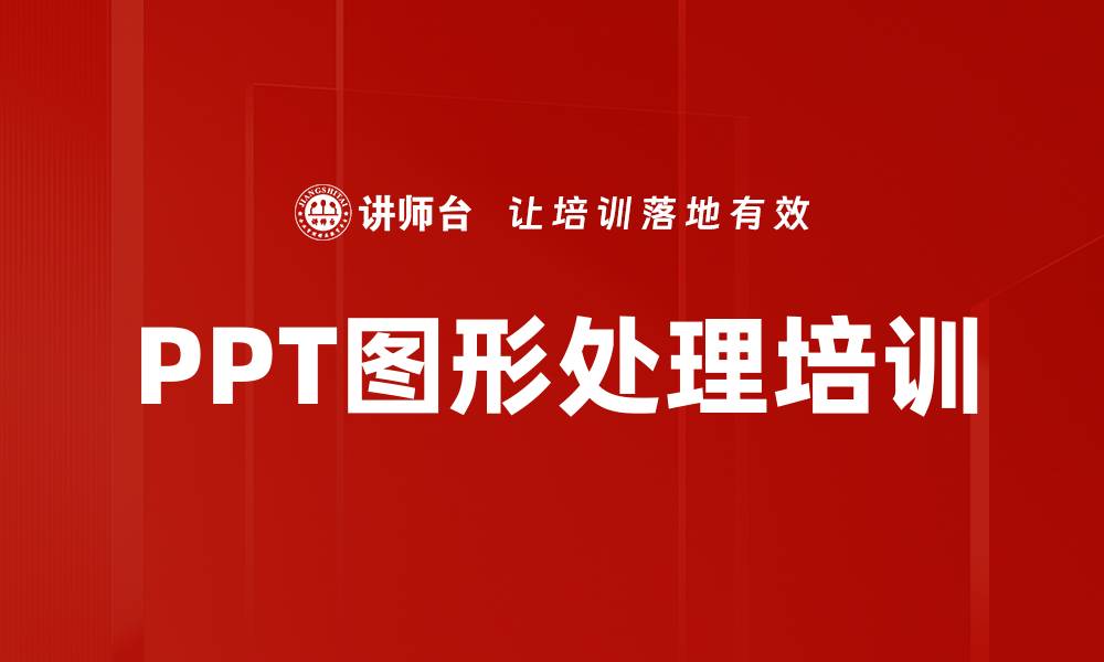 文章PPT图形处理培训的缩略图