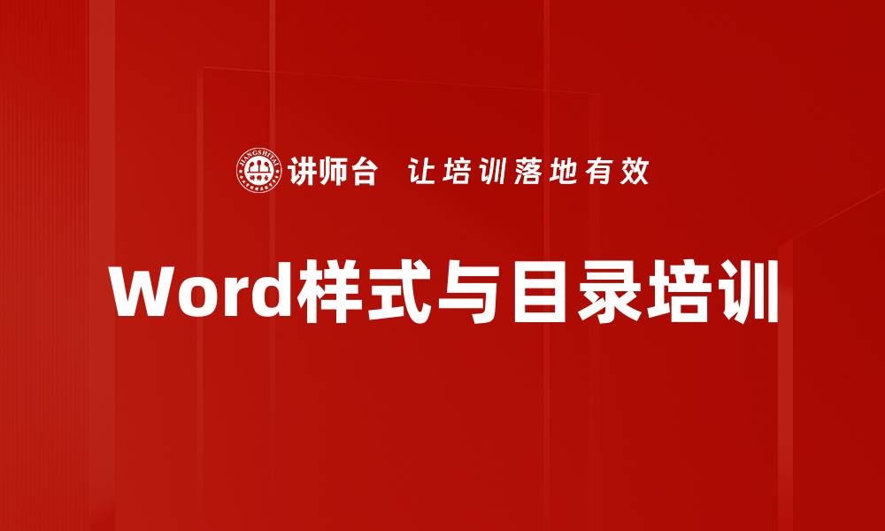 文章Word样式与目录培训的缩略图