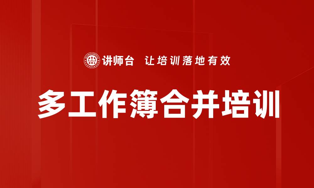 文章多工作簿合并培训的缩略图