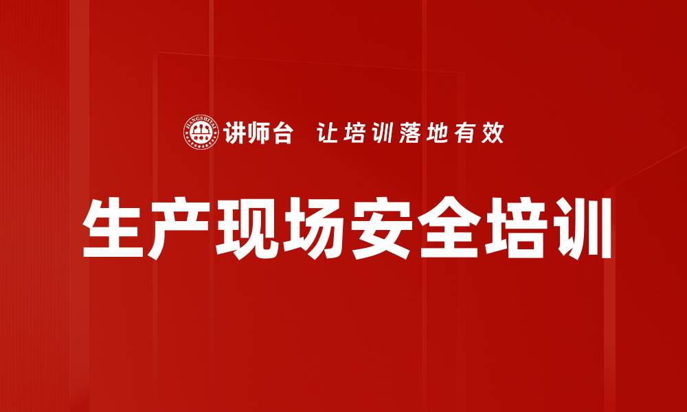 生产现场安全培训
