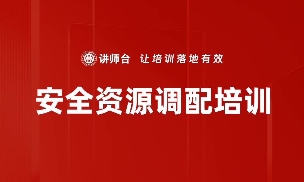 文章安全资源调配培训的缩略图