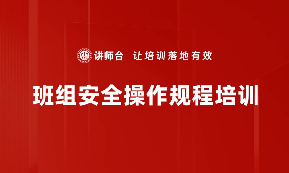 班组安全操作规程培训