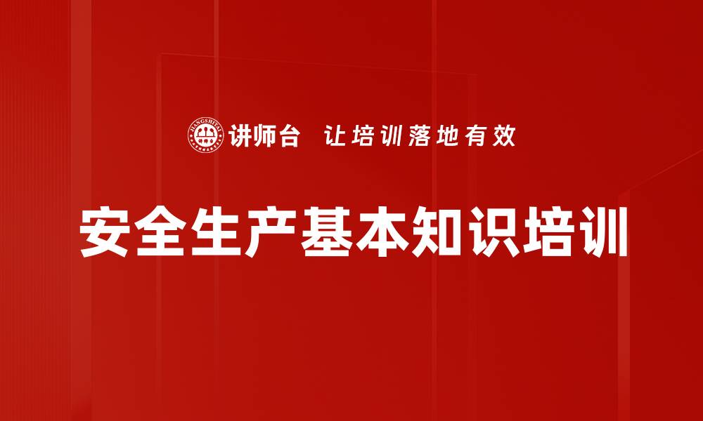 安全生产基本知识培训