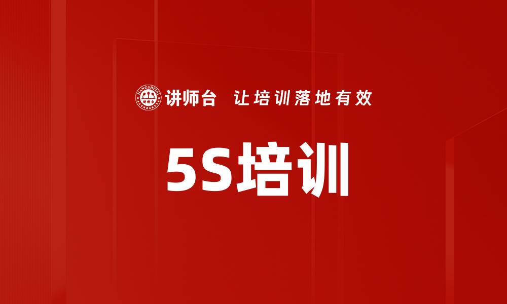 5S培训