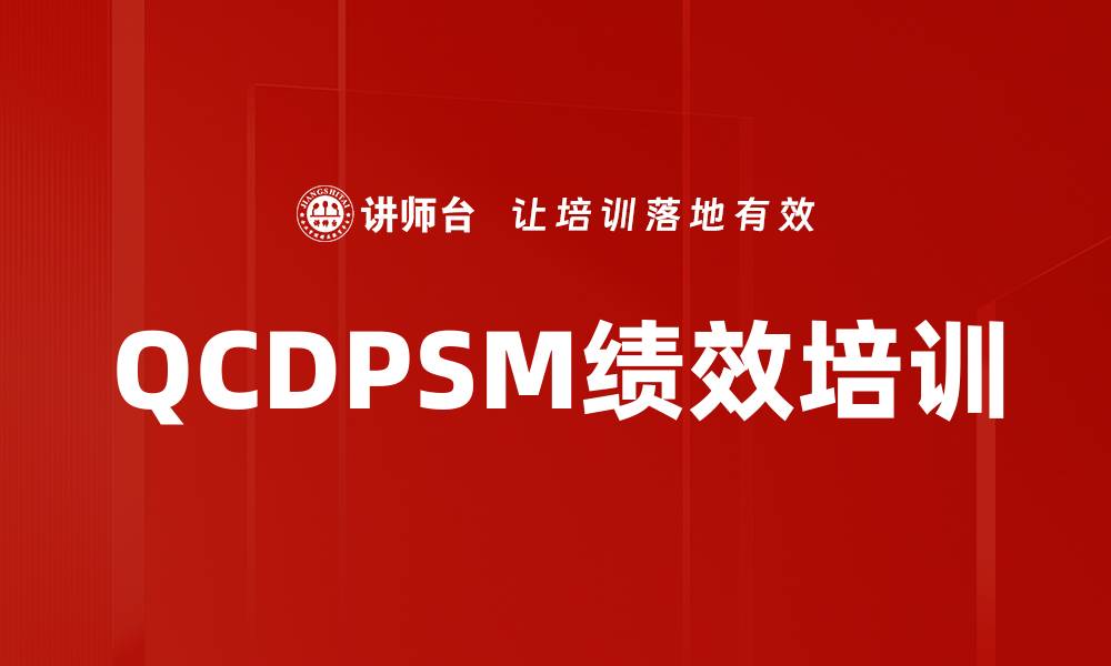 文章QCDPSM绩效培训的缩略图