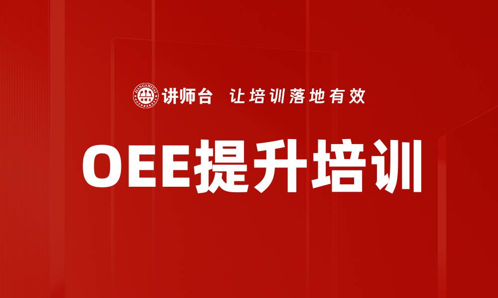 文章OEE提升培训的缩略图