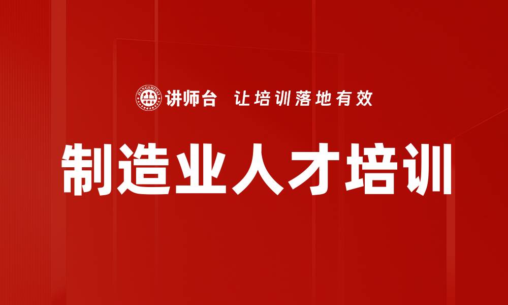 文章制造业人才培训的缩略图