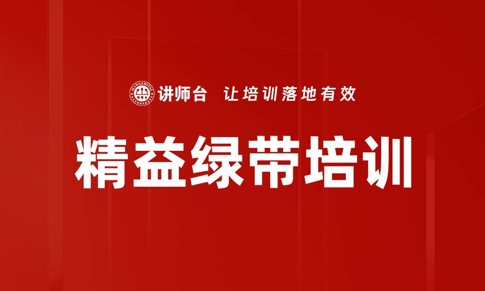 精益绿带培训