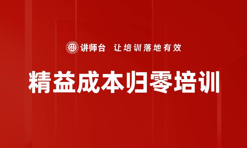 文章精益成本归零培训的缩略图