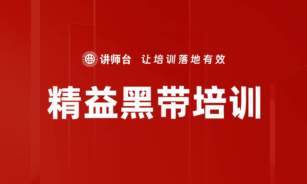 文章精益黑带培训的缩略图