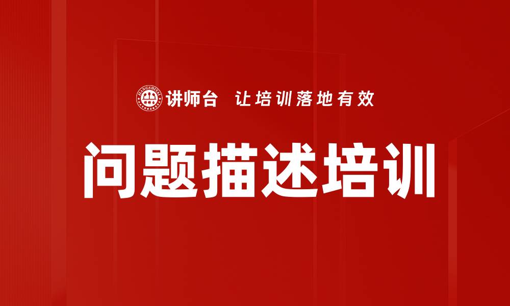 问题描述培训