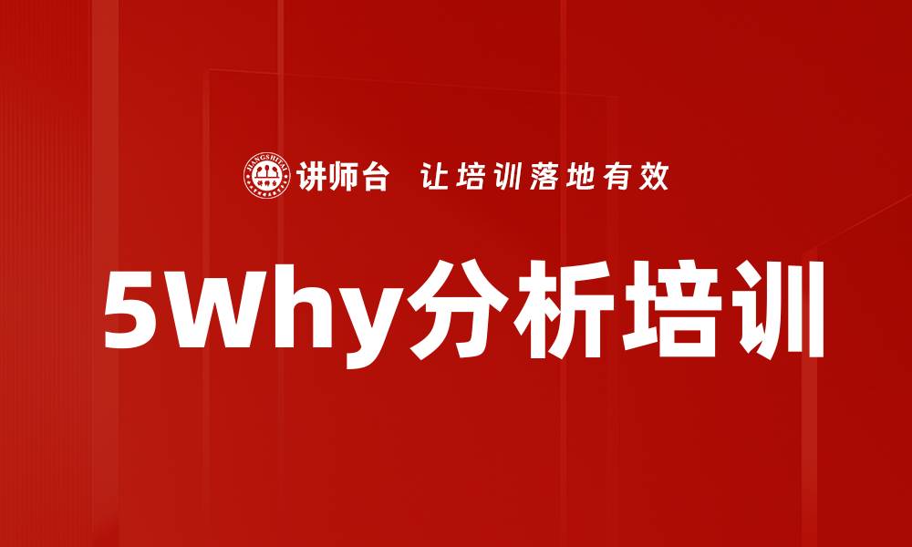 5Why分析培训