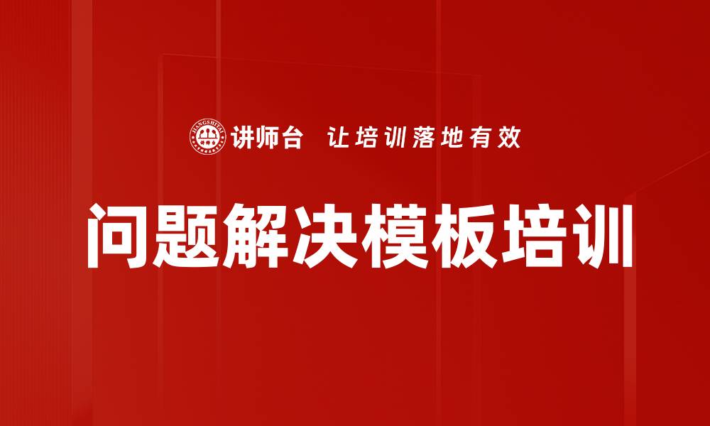 文章问题解决模板培训的缩略图