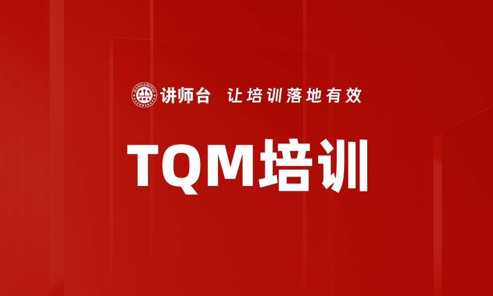 文章TQM培训的缩略图