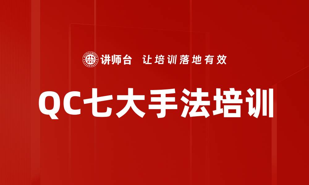 文章QC七大手法培训的缩略图