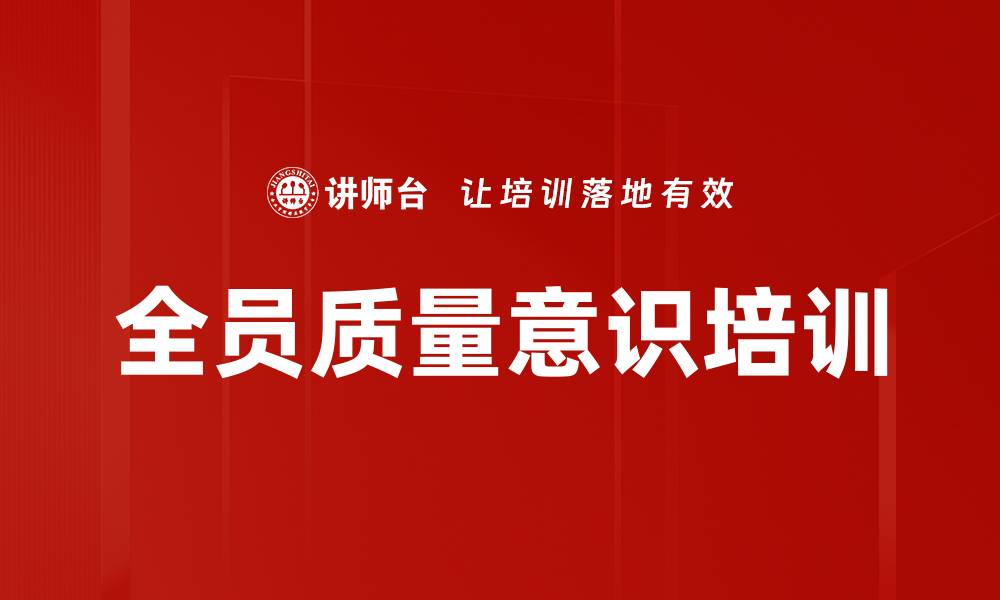全员质量意识培训