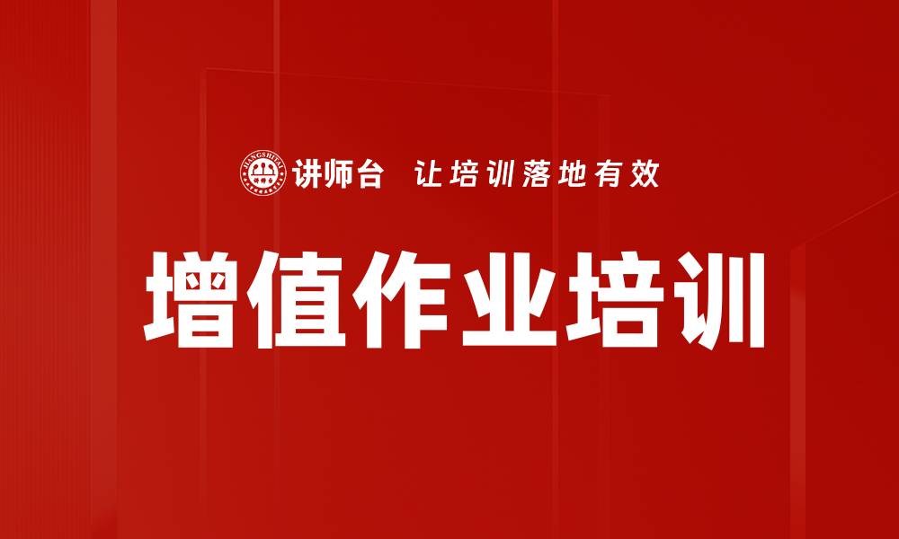 增值作业培训