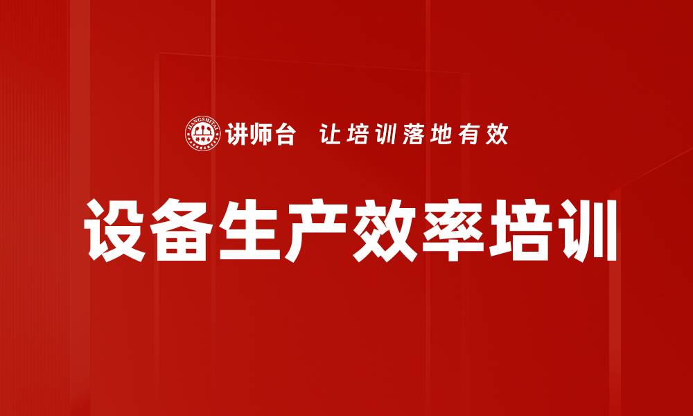 文章设备生产效率培训的缩略图