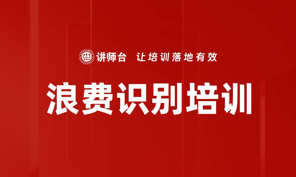 浪费识别培训