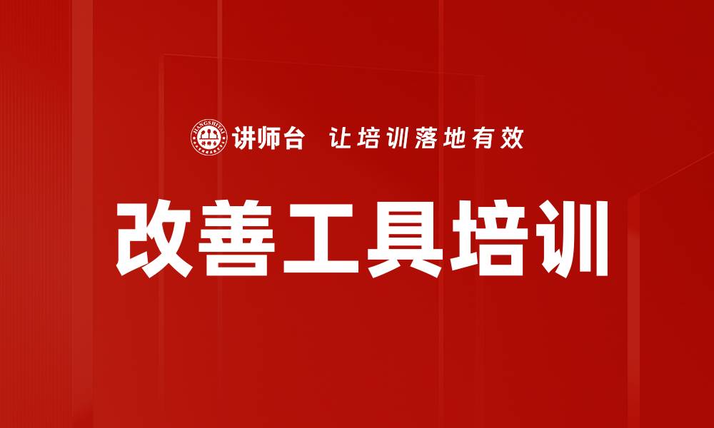 改善工具培训