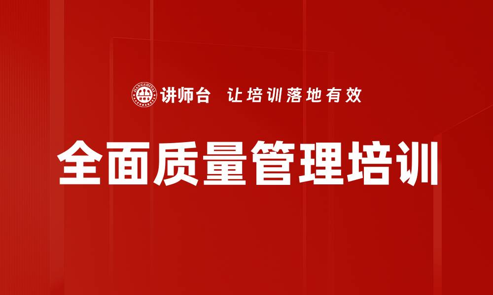 全面质量管理培训